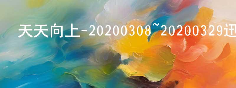 安碧如的個人主頁,天天向上-20200308~20200329迅雷下載_深夜電影